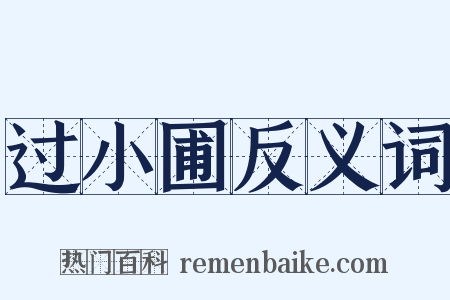 过小圃反义词是什么意思的图片